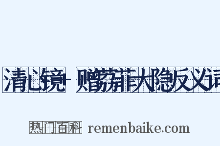 清心镜+赠荔菲大隐反义词是什么意思的图片